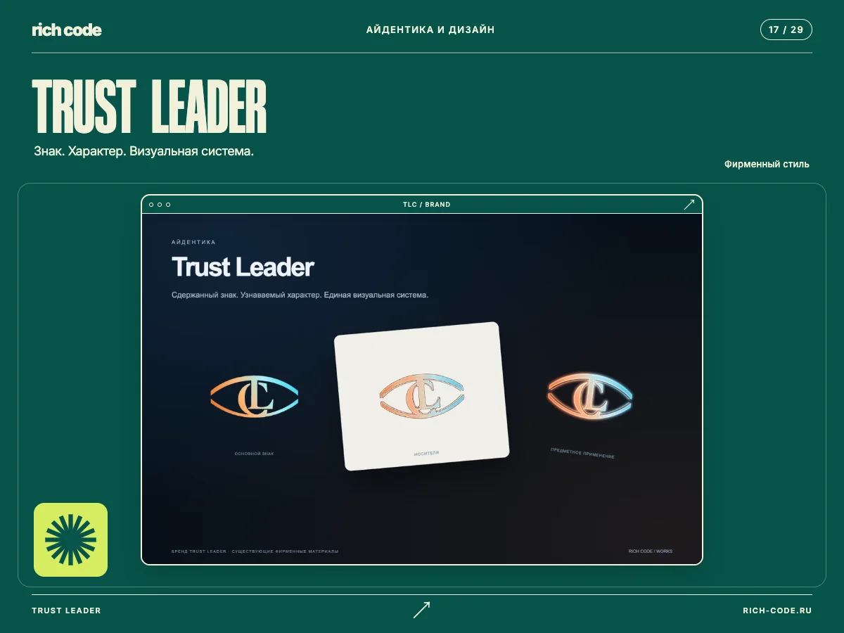 Фирменный стиль Trust Leader
